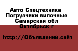 Авто Спецтехника - Погрузчики вилочные. Самарская обл.,Октябрьск г.